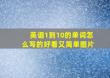 英语1到10的单词怎么写的好看又简单图片