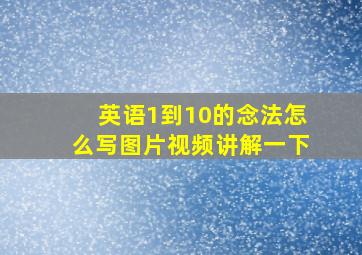 英语1到10的念法怎么写图片视频讲解一下