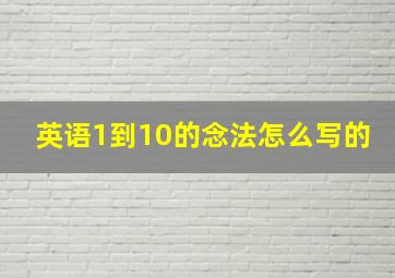 英语1到10的念法怎么写的