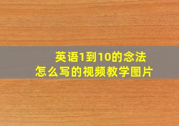 英语1到10的念法怎么写的视频教学图片