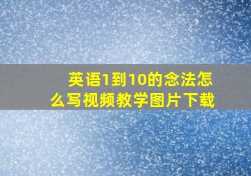 英语1到10的念法怎么写视频教学图片下载