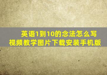 英语1到10的念法怎么写视频教学图片下载安装手机版