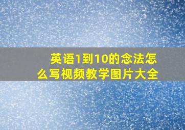 英语1到10的念法怎么写视频教学图片大全