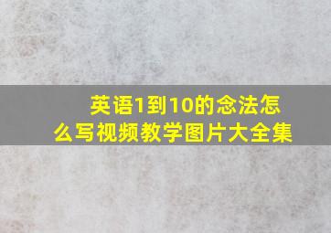 英语1到10的念法怎么写视频教学图片大全集