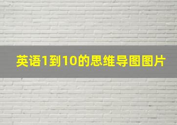 英语1到10的思维导图图片