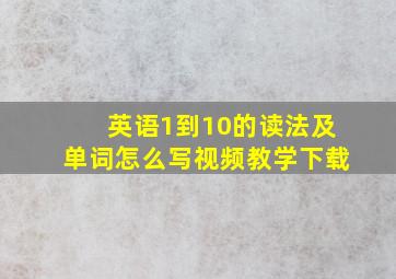 英语1到10的读法及单词怎么写视频教学下载