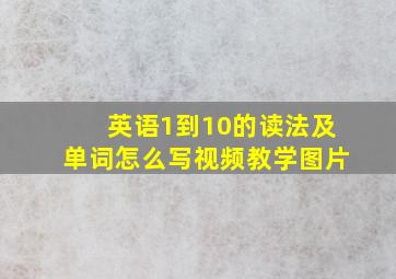 英语1到10的读法及单词怎么写视频教学图片