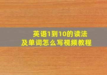 英语1到10的读法及单词怎么写视频教程