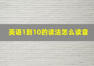 英语1到10的读法怎么读音