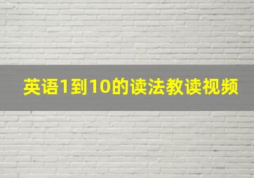 英语1到10的读法教读视频