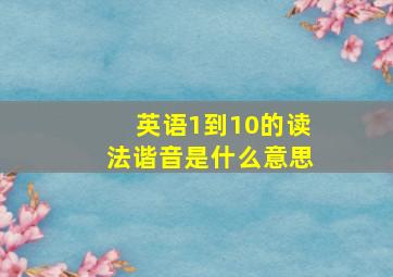 英语1到10的读法谐音是什么意思