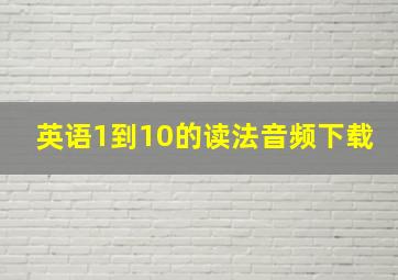 英语1到10的读法音频下载