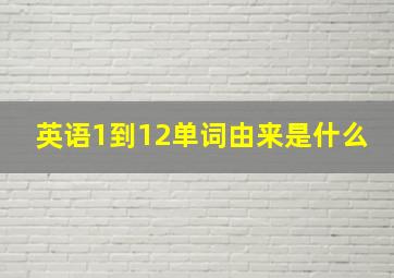 英语1到12单词由来是什么