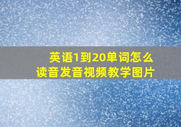 英语1到20单词怎么读音发音视频教学图片