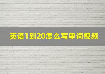 英语1到20怎么写单词视频