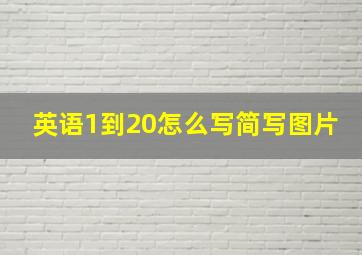 英语1到20怎么写简写图片