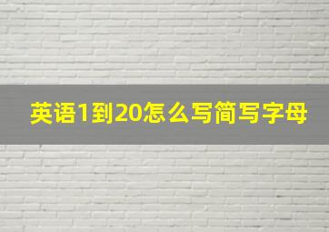 英语1到20怎么写简写字母