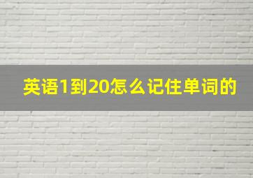 英语1到20怎么记住单词的