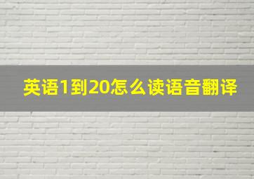 英语1到20怎么读语音翻译