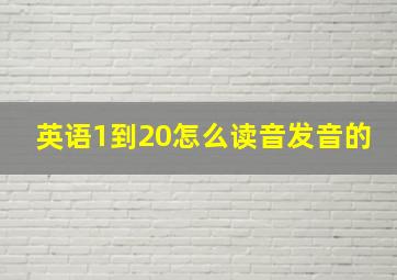 英语1到20怎么读音发音的