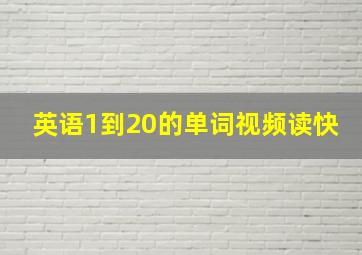 英语1到20的单词视频读快