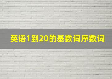 英语1到20的基数词序数词