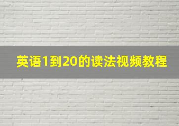 英语1到20的读法视频教程