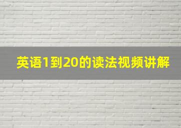 英语1到20的读法视频讲解