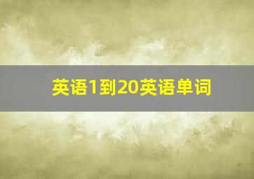 英语1到20英语单词