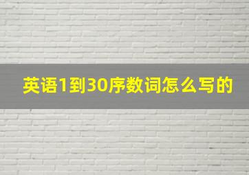 英语1到30序数词怎么写的