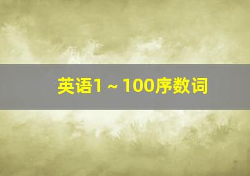 英语1～100序数词