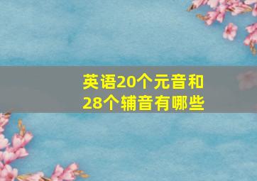 英语20个元音和28个辅音有哪些