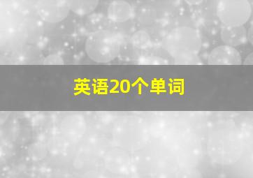 英语20个单词