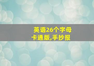 英语26个字母卡通版,手抄报