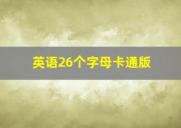 英语26个字母卡通版