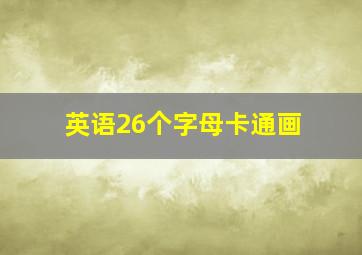 英语26个字母卡通画