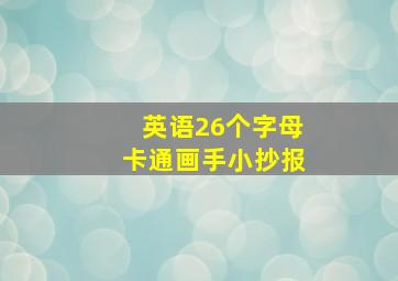 英语26个字母卡通画手小抄报