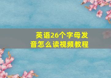 英语26个字母发音怎么读视频教程