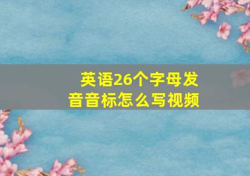 英语26个字母发音音标怎么写视频