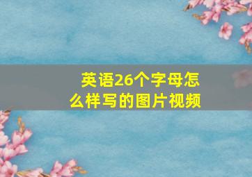 英语26个字母怎么样写的图片视频