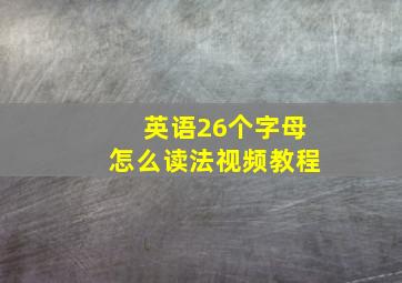 英语26个字母怎么读法视频教程