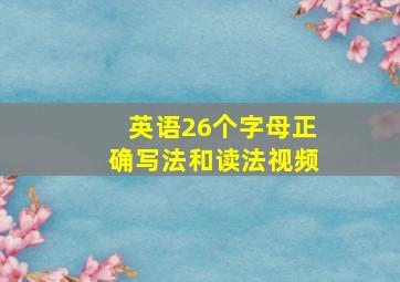 英语26个字母正确写法和读法视频