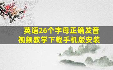 英语26个字母正确发音视频教学下载手机版安装