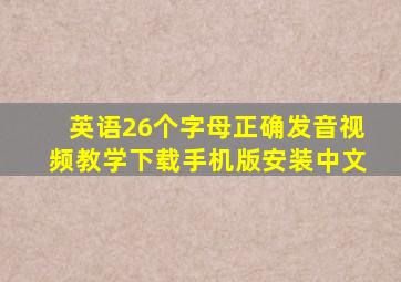 英语26个字母正确发音视频教学下载手机版安装中文