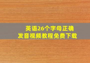 英语26个字母正确发音视频教程免费下载