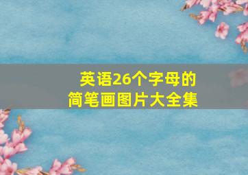 英语26个字母的简笔画图片大全集