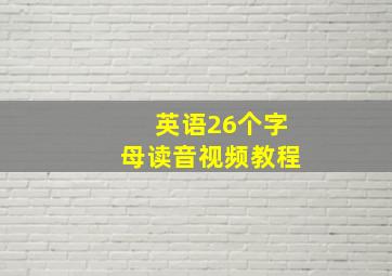 英语26个字母读音视频教程