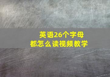 英语26个字母都怎么读视频教学