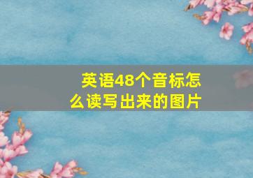 英语48个音标怎么读写出来的图片