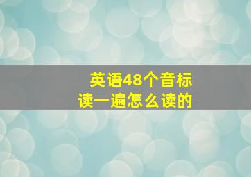 英语48个音标读一遍怎么读的